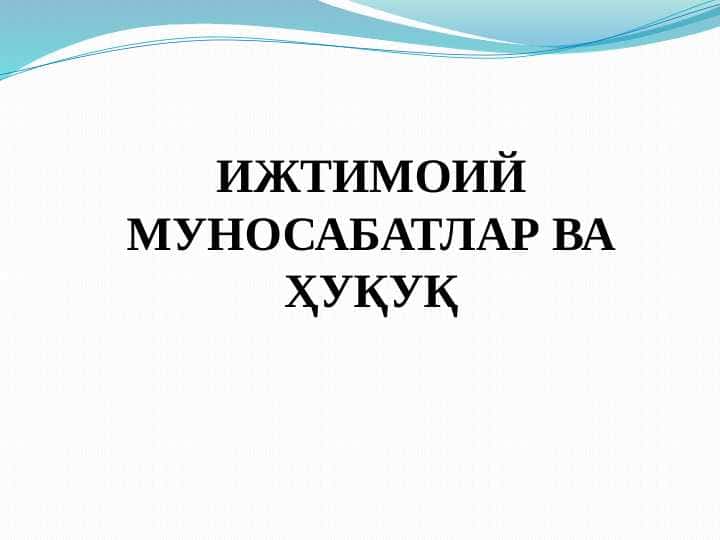 ИЖТИМОИЙ МУНОСАБАТЛАР ВА ҲУҚУҚ