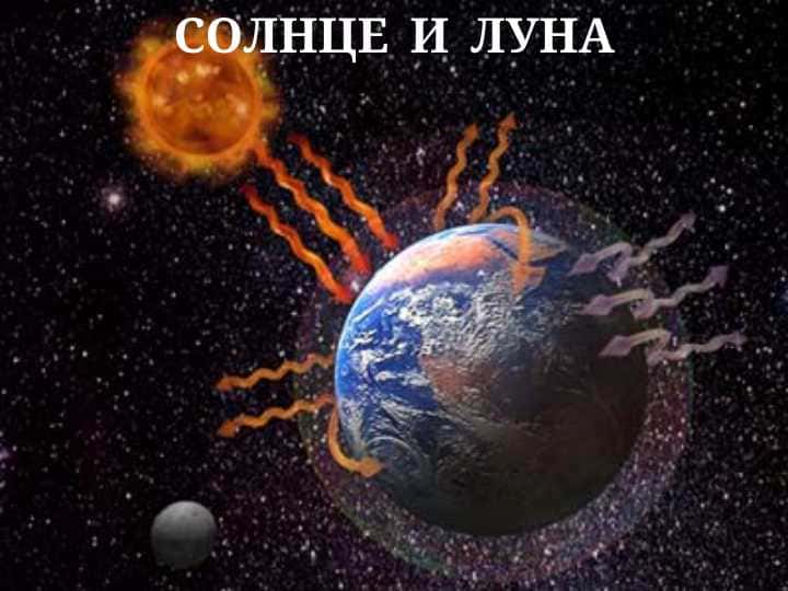 СОЛНЦЕ И ЛУНА