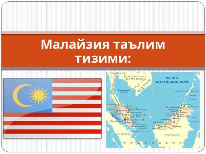 Малайзия таълим тизими