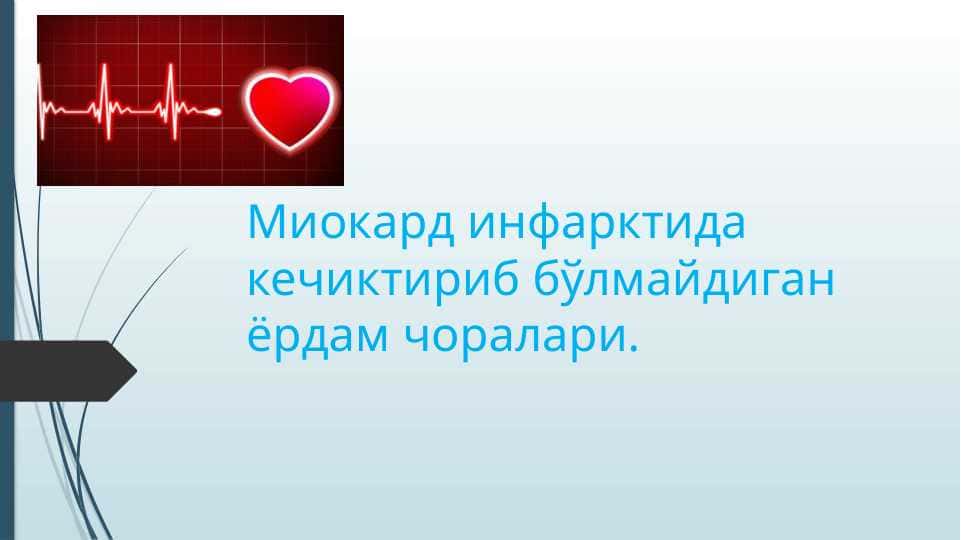 Миокард инфарктида кечиктириб бўлмайдиган ёрдам чоралари.