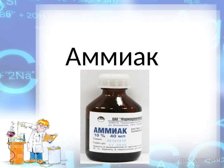 Аммиак