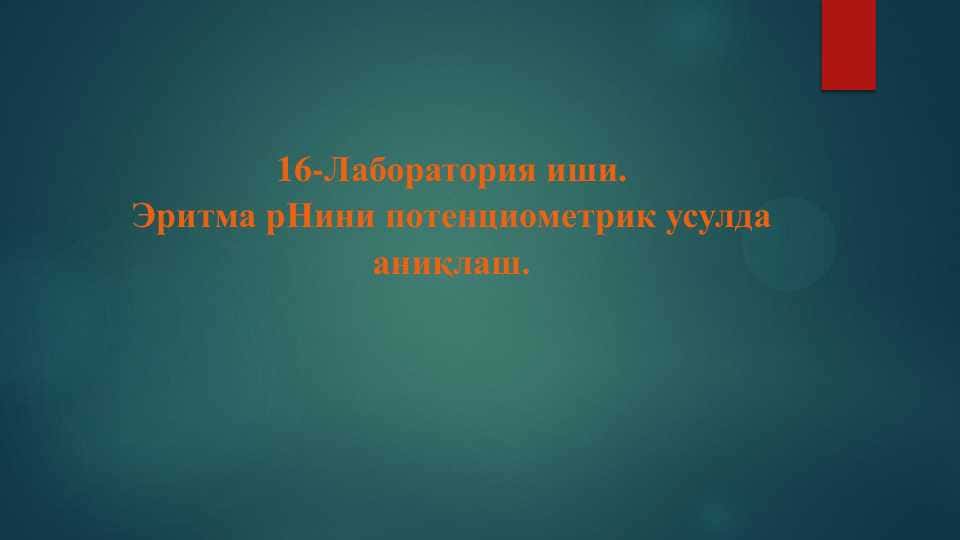 Эритма рНини потенциометрик усулда аниқлаш.