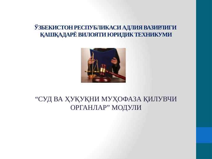 ЎЗБЕКИСТОН РЕСПУБЛИКАСИ АДЛИЯ ВАЗИРЛИГИ ВА УНИНГ ОРГАНЛАРИ.
