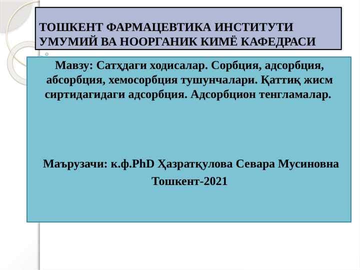 Сатҳдаги ходисалар. Сорбция, адсорбция, абсорбция, хемосорбция тушунчалари. Қаттиқ жисм сиртидагидаги адсорбция. Адсорбцион тенгламалар.