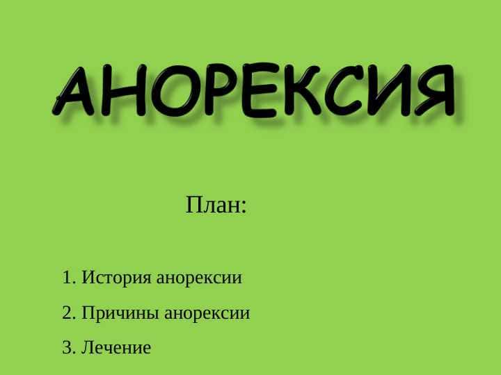 Анорексия