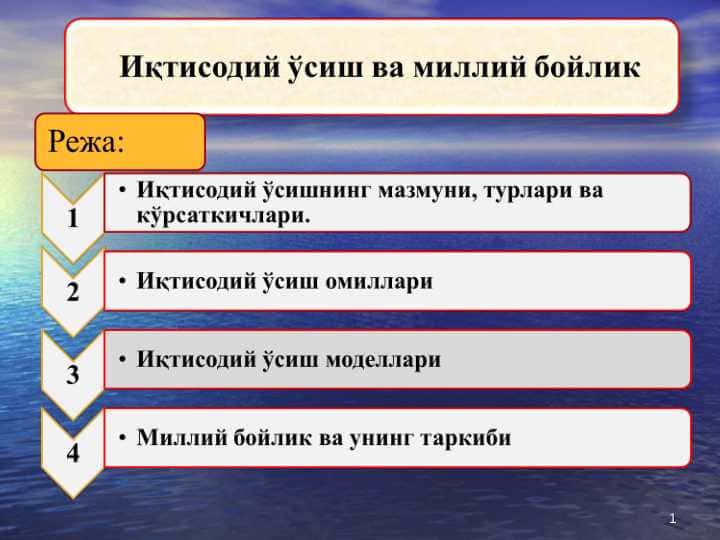 Иқтисодий ўсиш ва миллий бойлик
