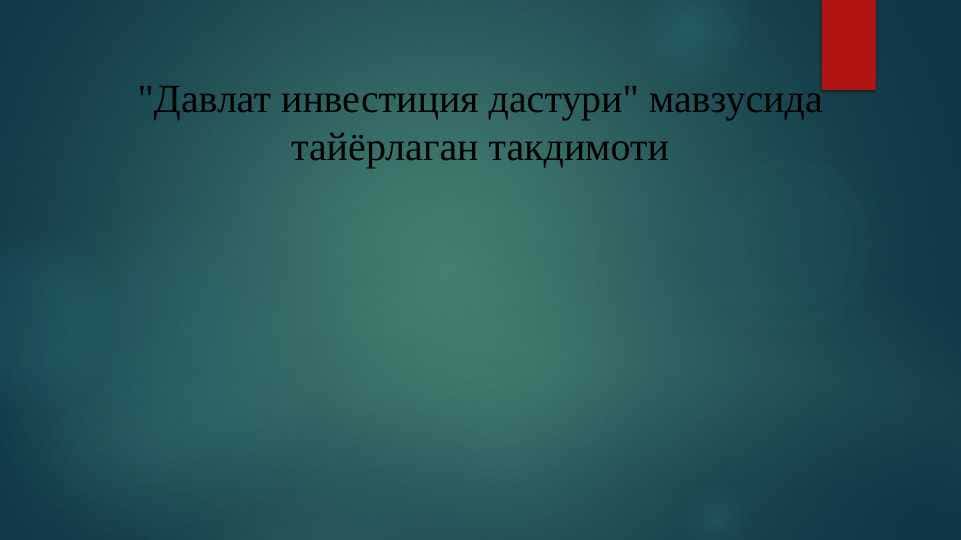 Давлат инвестиция дастури