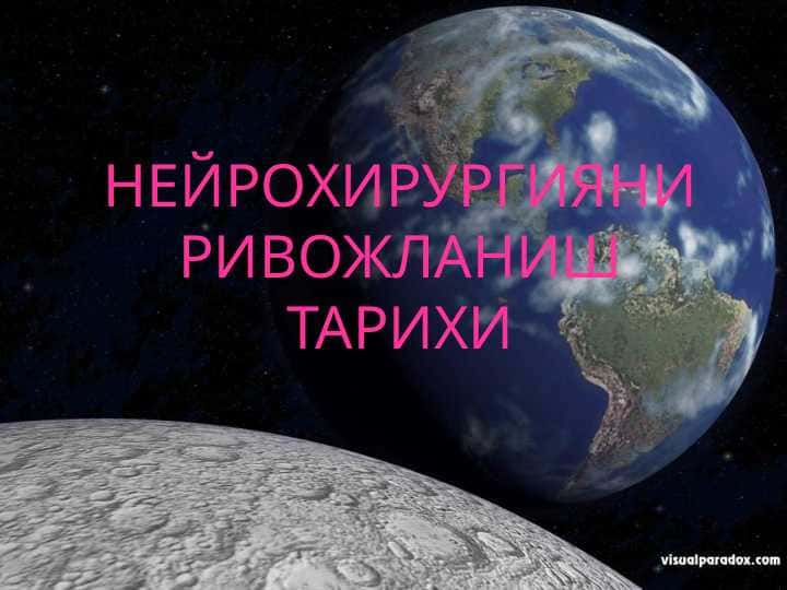 Neyroxirurgiyaning rivojlanish tarixi . НЕЙРОХИРУРГИЯНИ РИВОЖЛАНИШ ТАРИХИ