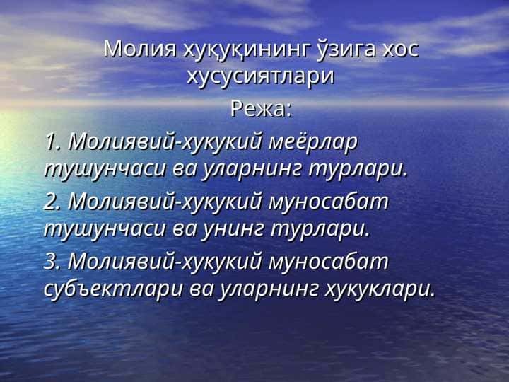МОЛИЯ ХУҚУҚИНИНГ ЎЗИГА ХОС ХУСУСИЯТЛАРИ