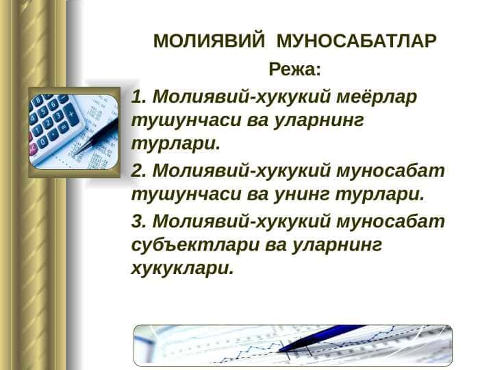 МОЛИЯВИЙ МУНОСАБАТЛАР