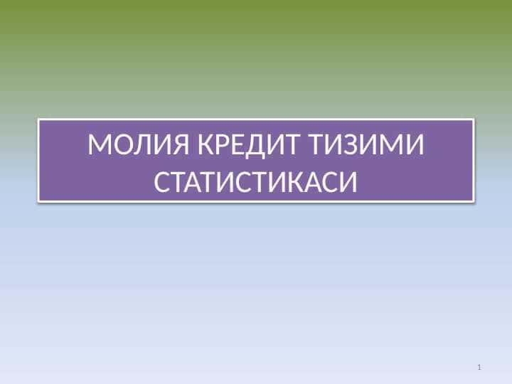 МОЛИЯ КРЕДИТ ТИЗИМИ СТАТИСТИКАСИ