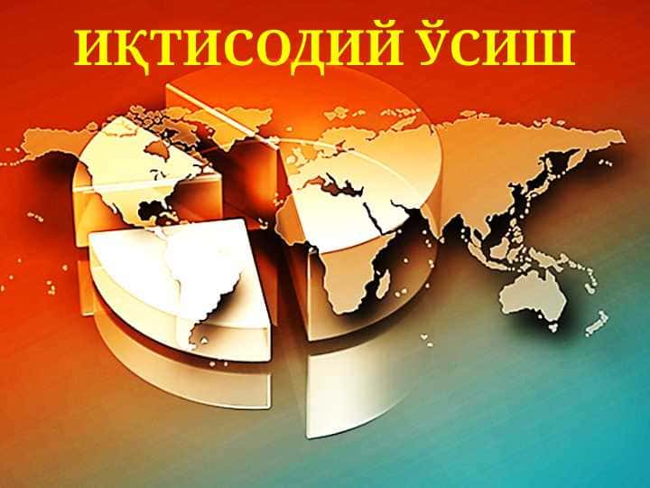 ИҚТИСОДИЙ ЎСИШ