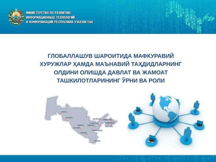 ГЛОБАЛЛАШУВ ШАРОИТИДА МАФКУРАВИЙ ХУРУЖЛАР ҲАМДА МАЪНАВИЙ ТАҲДИДЛАРНИНГ ОЛДИНИ ОЛИШДА ДАВЛАТ ВА ЖАМОАТ ТАШКИЛОТЛАРИНИНГ ЎРНИ ВА РОЛИ