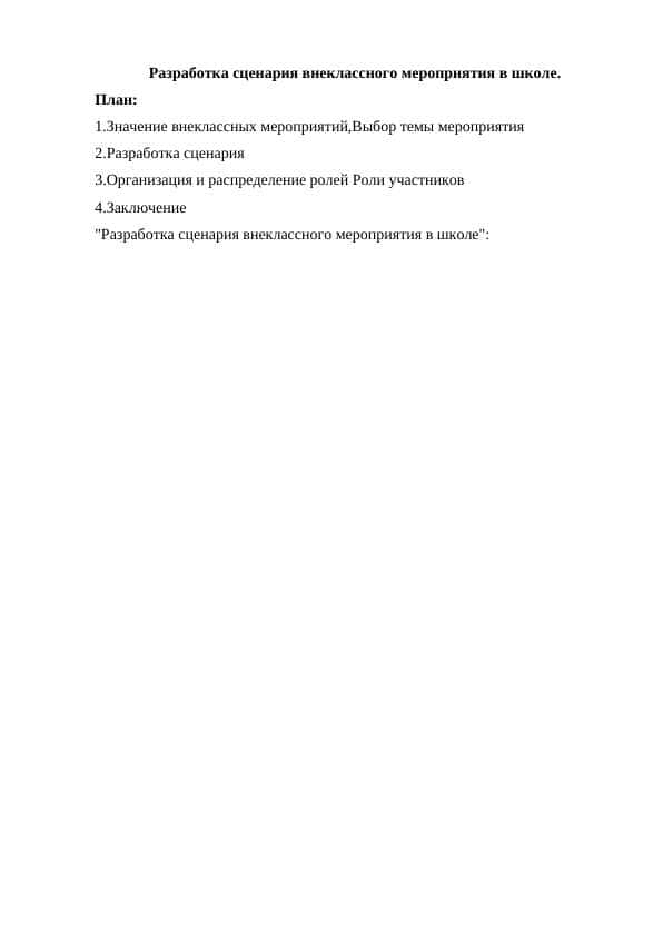 Разработка сценария внеклассного мероприятия в школе.