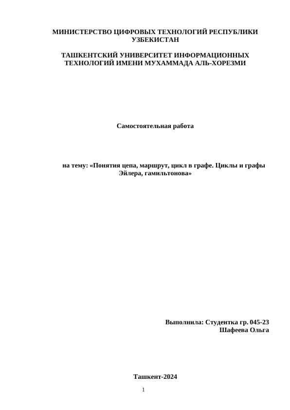 Понятия цепа, маршрут, цикл в графе. Циклы и графы Эйлера, гамильтонов