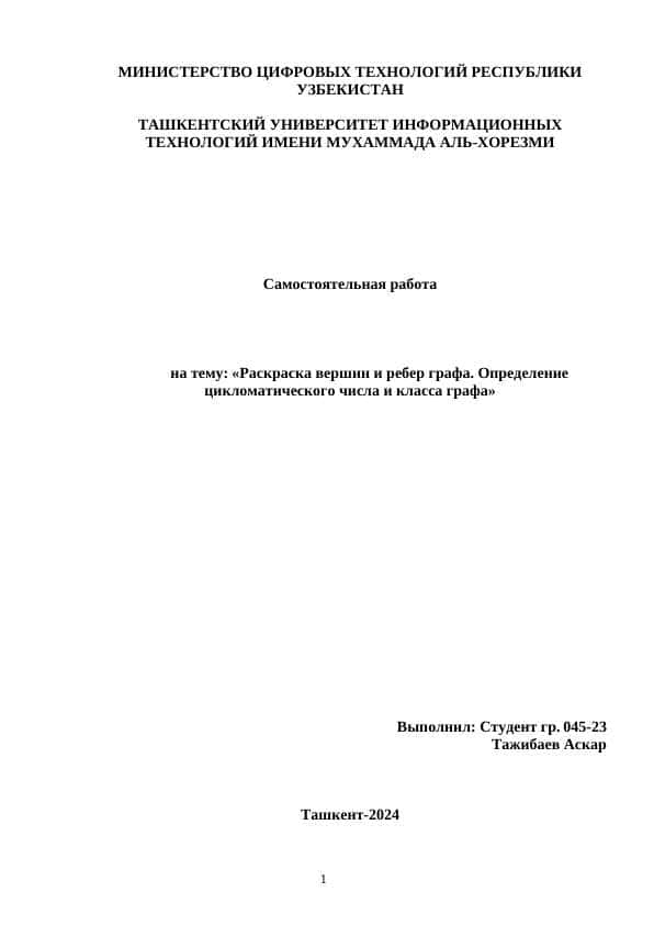 Раскраска вершин и ребер графа. Определение цикломатического числа и класса графа