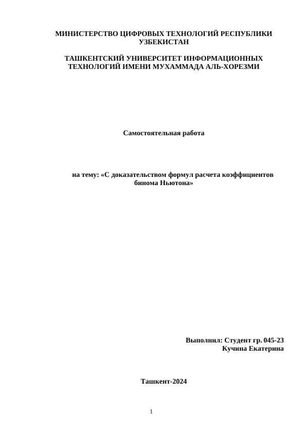 С доказательством формул расчета коэффициентов бинома Ньютона