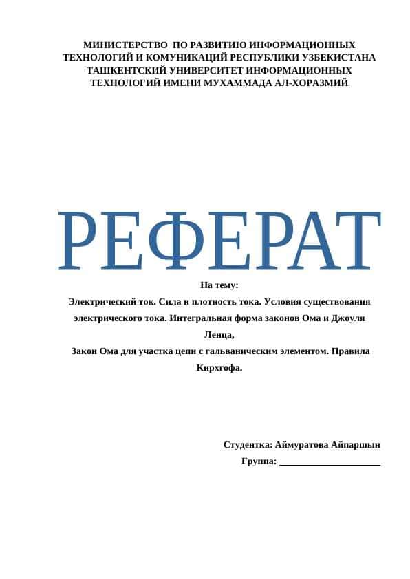 Электрический ток. Сила и плотность тока. Условия существования электрического тока. Интегральная форма законов Ома и Джоуля Ленца, Закон Ома для участка цепи с гальваническим элементом. Правила Кирхгофа.