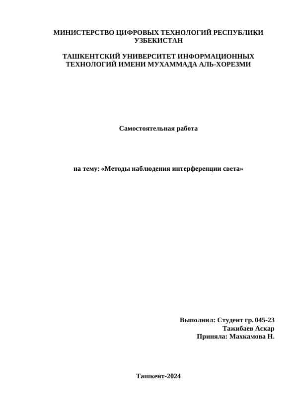 Методы наблюдения интерференции света