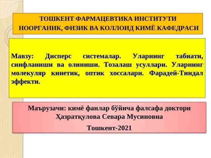 Дисперс системалар. Уларнинг табиати, синфланиши ва олиниши. Тозалаш усуллари. Уларнинг молекуляр кинетик, оптик хоссалари. Фарадей-Тиндал эффекти.