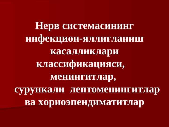 Нерв системасининг инфекцион-яллиғланиш касалликлари классификацияси, менингитлар, сурункали лептоменингитлар ва хориоэпендиматитлар