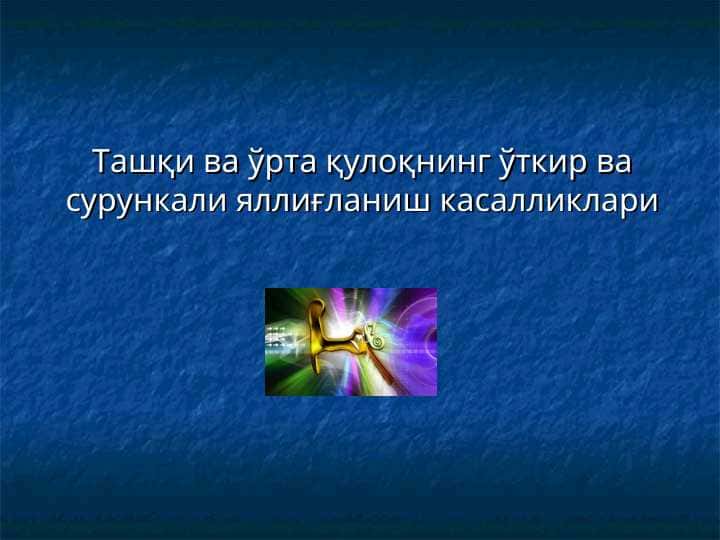 Ташқи ва ўрта қулоқнинг ўткир ва сурункали яллиғланиш касалликлари