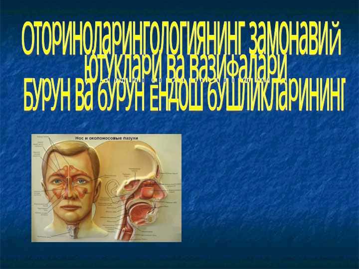 Оториноларингологиянинг замонавиЙ ютуклари ва вазифалари Бурун ва бурун Ёндош бушликларининг уткир ва сурункали касалликлари