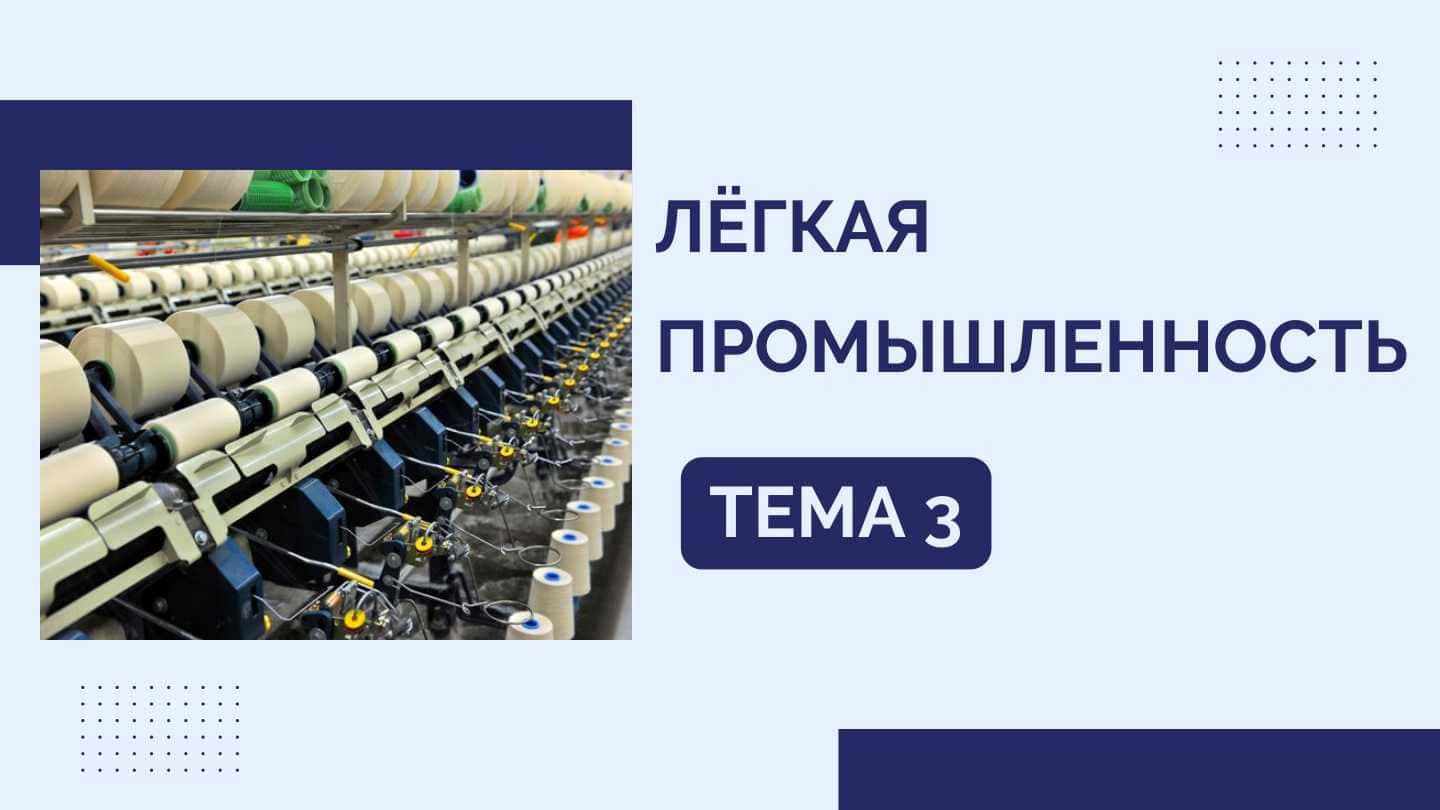 "ЛЁГКАЯ ПРОМЫШЛЕННОСТЬ: Современное состояние и перспективы" - Готовая презентация для 1 курса | PPT скачать