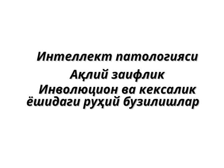 Интеллект патологияси Ақлий заифлик Инволюцион ва кексалик ёшидаги руҳий бузилишлар