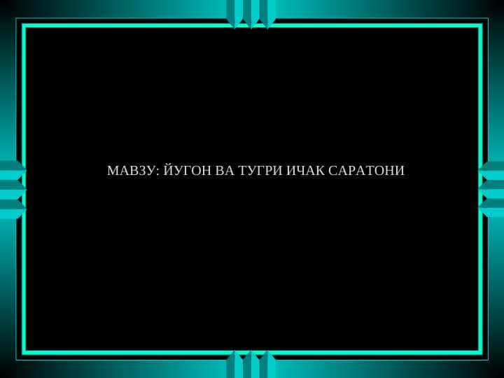 ЙУГОН ВА ТУГРИ ИЧАК САРАТОНИ