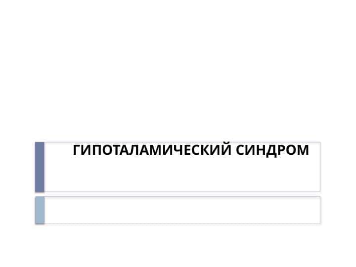 ГИПОТАЛАМИЧЕСКИЙ СИНДРОМ