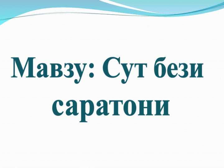 Сут бези саратони