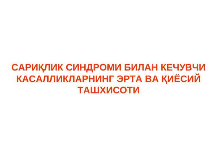 САРИҚЛИК СИНДРОМИ БИЛАН КЕЧУВЧИ КАСАЛЛИКЛАРНИНГ ЭРТА ВА ҚИЁСИЙ ТАШХИСОТИ