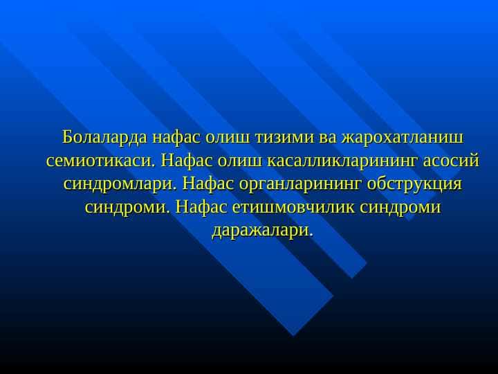BOLALARDA NAFAS OLISH TIZIMI VA JAROXATLANSIH SEMIOTIKASI. NAFAS OLISH KASALLIKLARINING ASOSIY SINDROMLARI. NAFAS ORGANLARINING OBSTRUKSIYA SINDROMI. NAFAS YETISHMOVCHILIK SINDROMI DARAJALARI.
