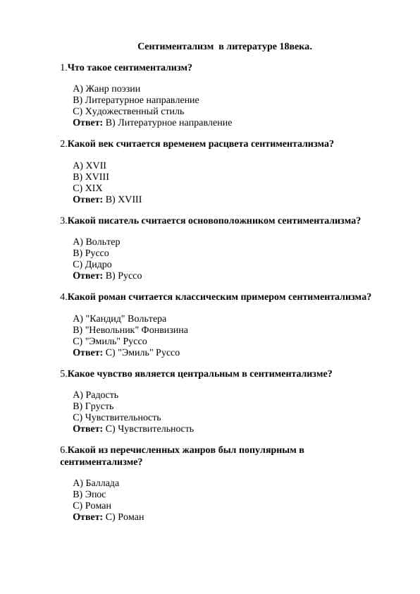 Сентиментализм в литературе XVIII века.