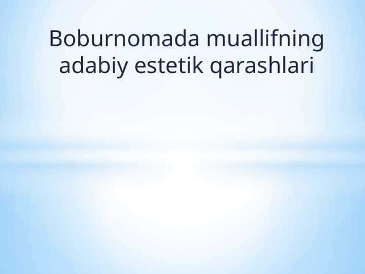 Boburnomada muallifning adabiy estetik qarashlari