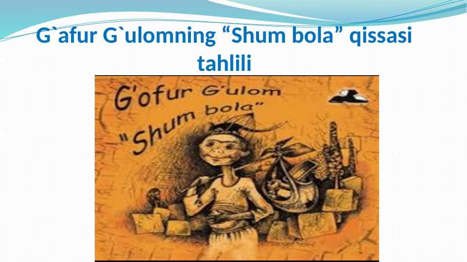 G`afur G`ulomning “Shum bola” qissasi tahlili