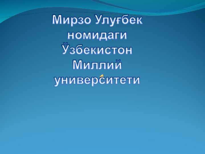 Мирзо Улуғбек номидаги Ўзбекистон Миллий университети