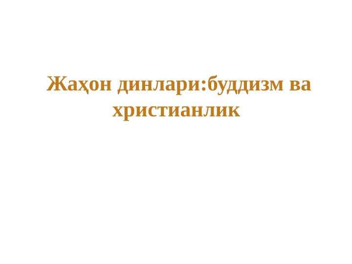 Jahon dinlari: Xristianlik va Buddizm