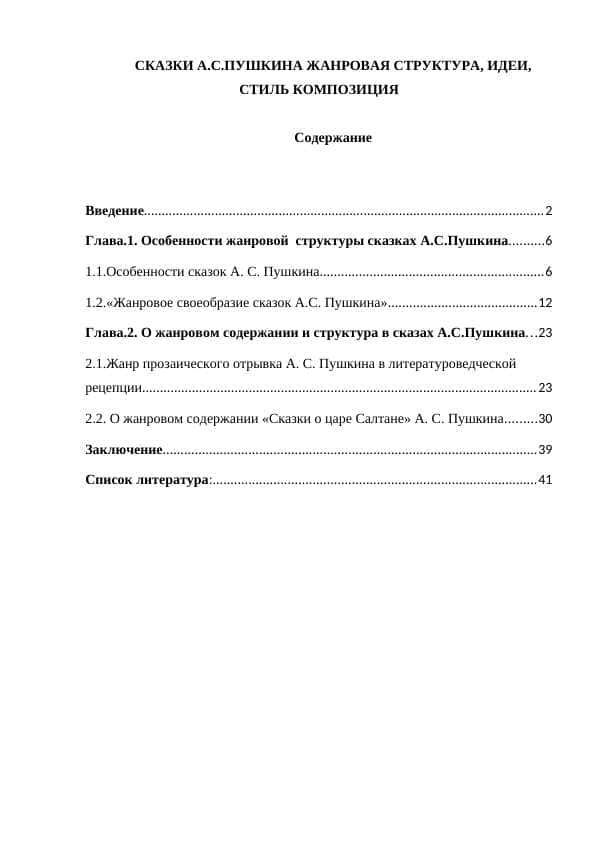 СКАЗКИ А.С.ПУШКИНА ЖАНРОВАЯ СТРУКТУРА, ИДЕИ, СТИЛЬ КОМПОЗИЦИЯ-