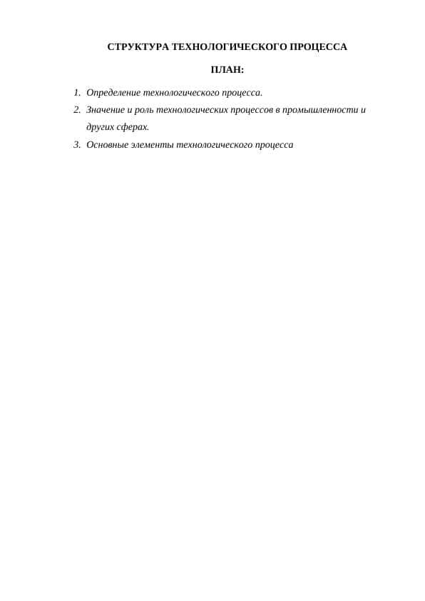 СТРУКТУРА ТЕХНОЛОГИЧЕСКОГО ПРОЦЕССА