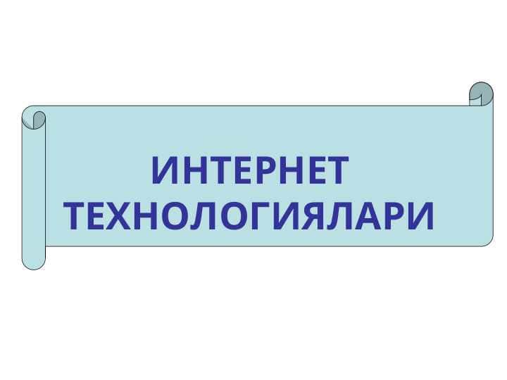 ИНТЕРНЕТ ТЕХНОЛОГИЯЛАРИ