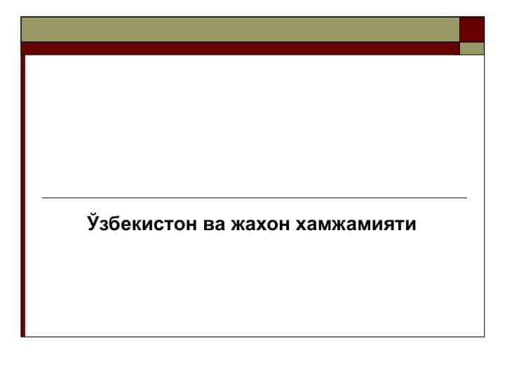 Ўзбекистон ва жахон хамжамияти