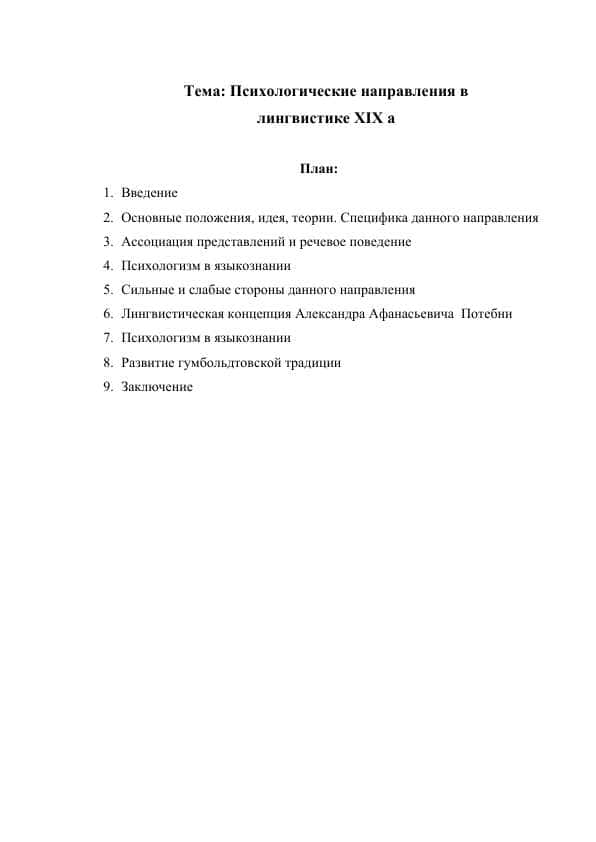 Психологические направления в лингвистике ХIХ а