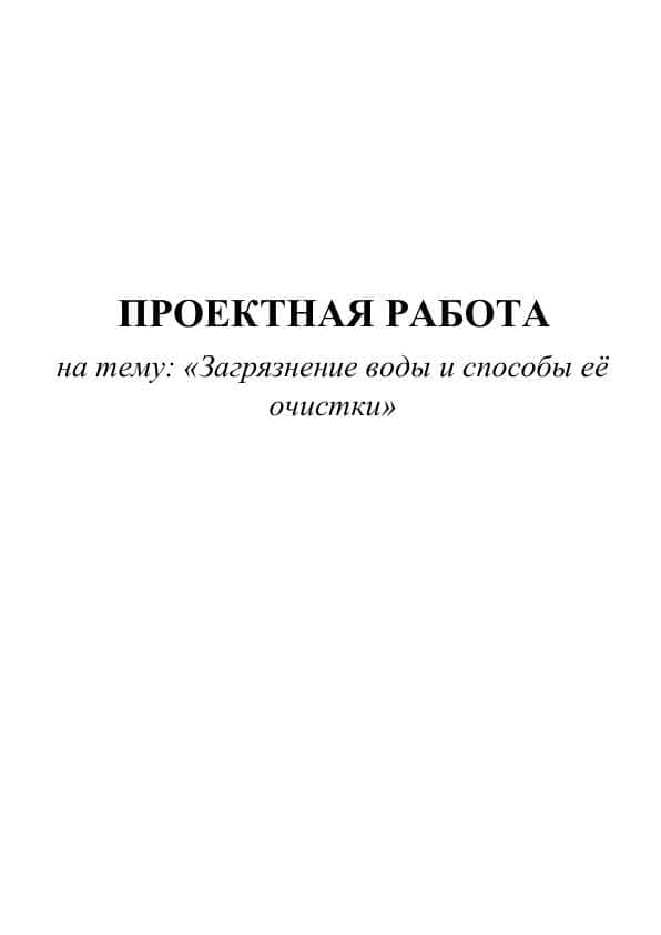 Загрязнение воды и способы её очистки