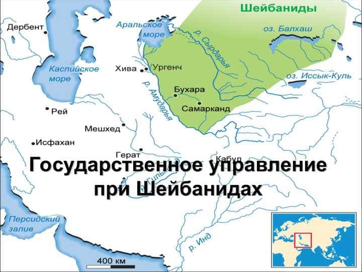 Государственное управление при Шейбанидах