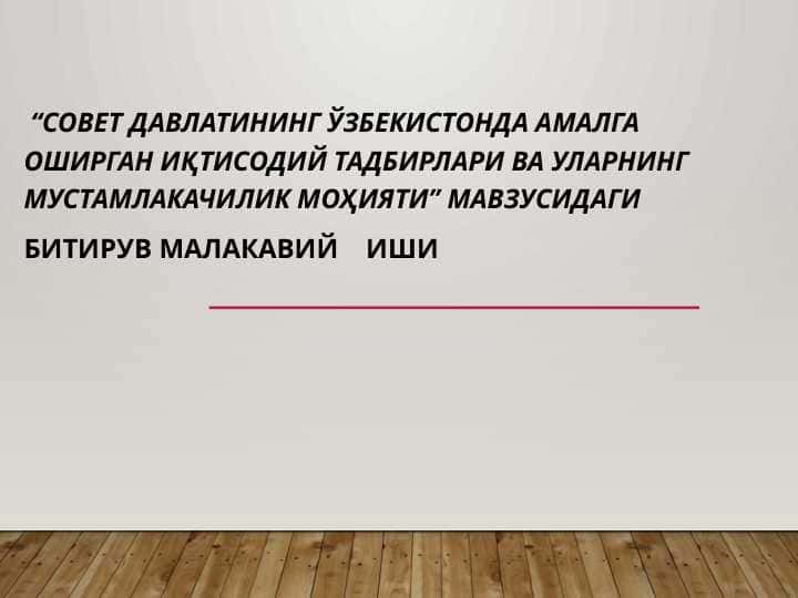 Совет давлатининг Ўзбекистонда амалга оширган иқтисодий тадбирлари ва уларнинг мустамлакачилик моҳияти