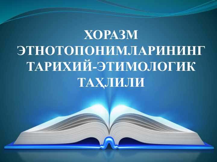 ХОРАЗМ ЭТНОТОПОНИМЛАРИНИНГ ТАРИХИЙ-ЭТИМОЛОГИК ТАҲЛИЛИ