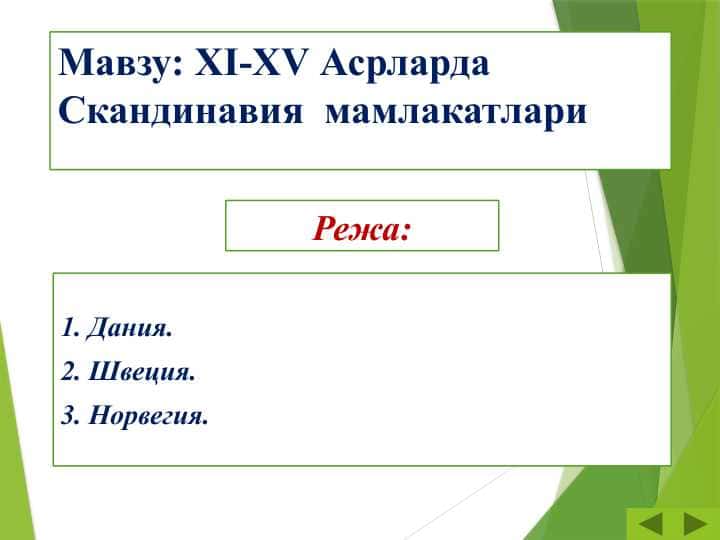 ХI-ХV Асрларда Скандинавия мамлакатлари
