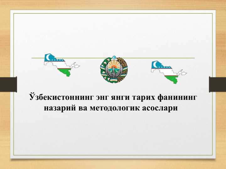 Ўзбекистоннинг энг янги тарих фанининг назарий ва методологик асослари